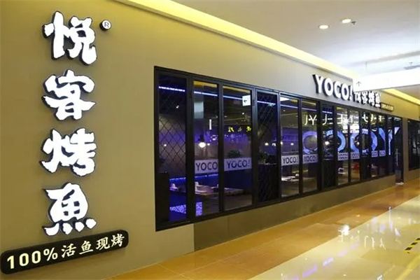 悦客烤鱼