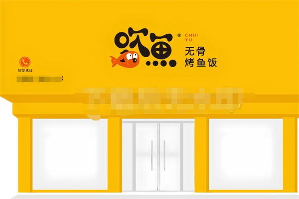 吹鱼无骨烤鱼饭