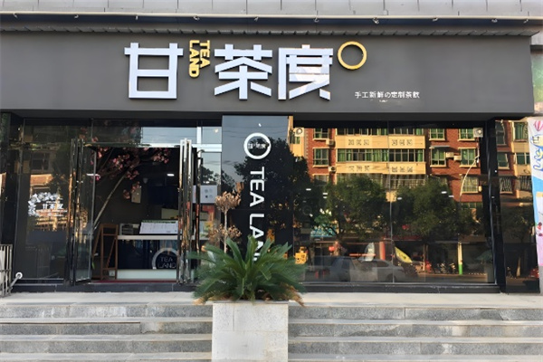 甘茶度奶茶