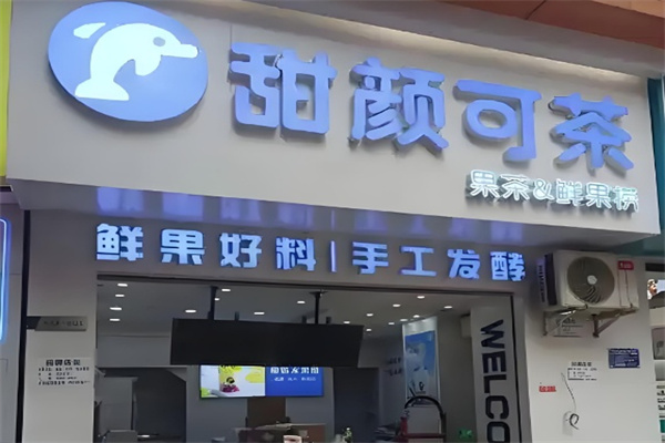 甜颜可茶奶茶店