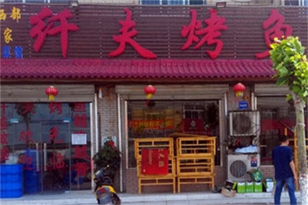 纤夫烤鱼