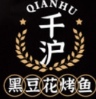 千沪黑豆花烤鱼