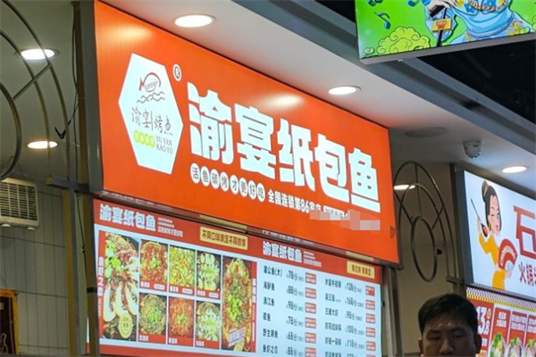 渝宴纸包鱼