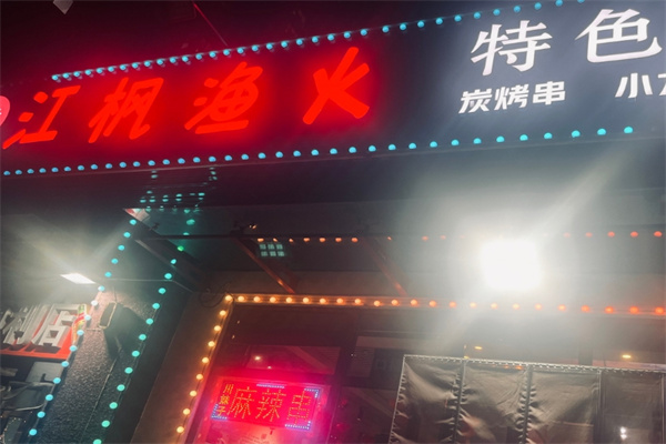 江枫渔火烤鱼