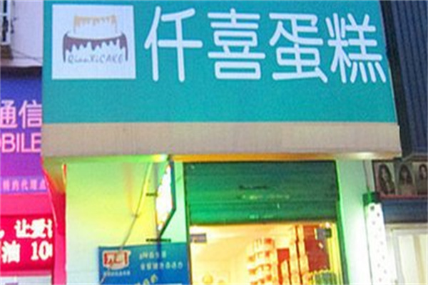 仟喜蛋糕