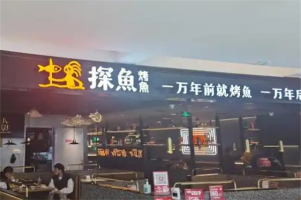 探鱼无骨烤鱼饭