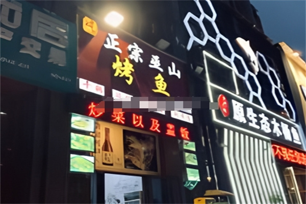 正宗巫山烤鱼