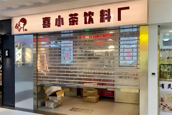 喜小茶饮料厂