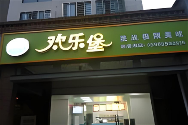 欢乐堡汉堡