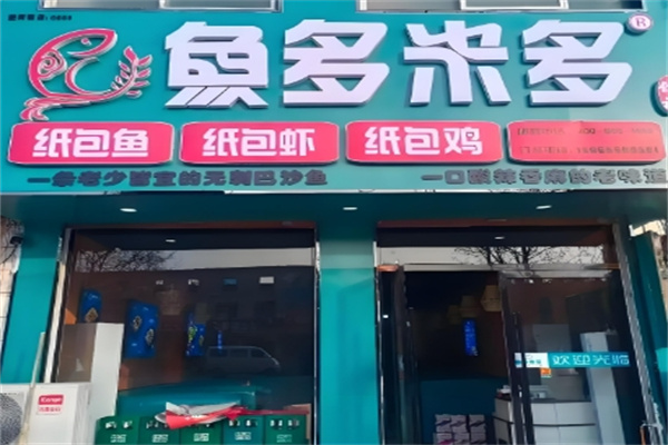 鱼多米多特色纸包鱼