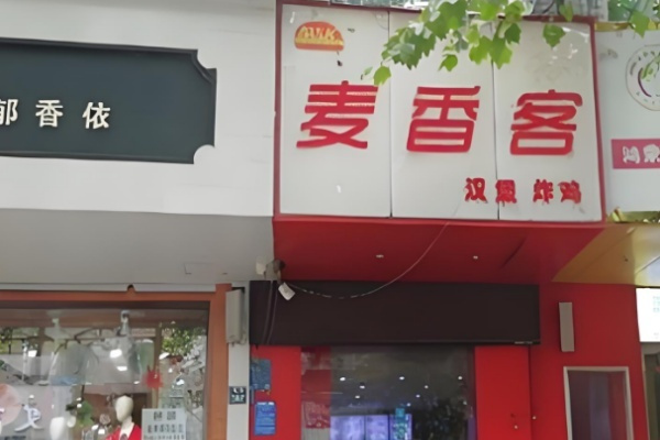 麦香客