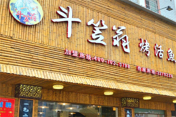 斗笠翁烤活鱼