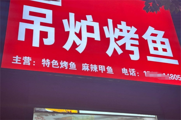 吊炉烤鱼