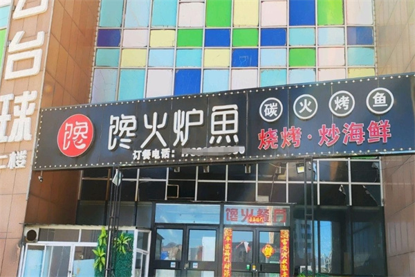 馋火炉鱼