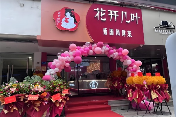 花开几叶奶茶店