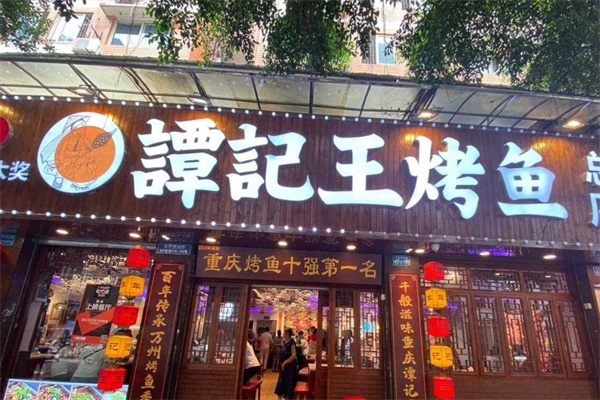 谭记王正宗万州烤鱼