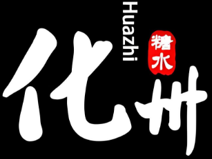 化州糖水
