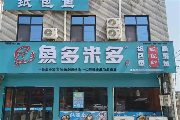 鱼多米多特色纸包鱼