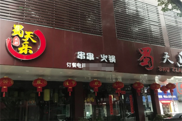 蜀天乐串串火锅