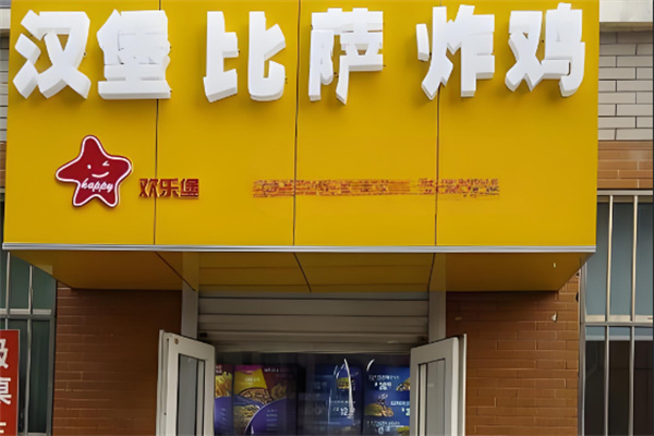 欢乐堡汉堡