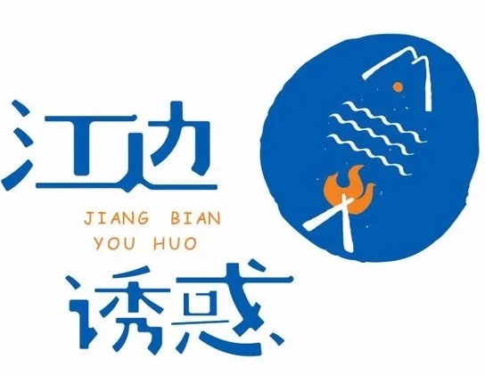 江边诱惑