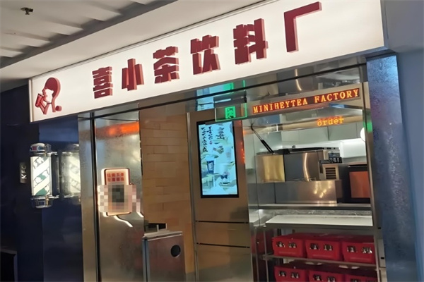 喜小茶饮料厂