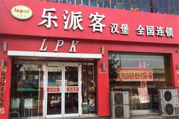 乐派客汉堡