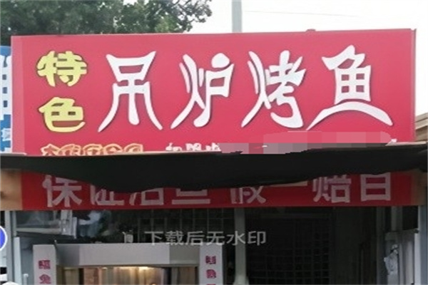 吊炉烤鱼