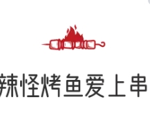 辣怪烤鱼爱上串