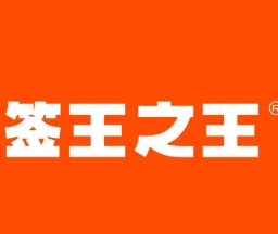 签王之王串串香