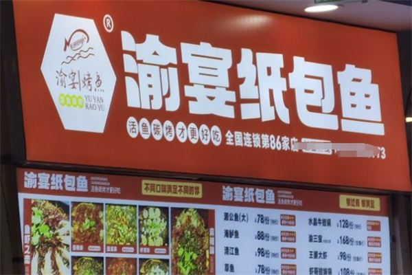 渝宴纸包鱼