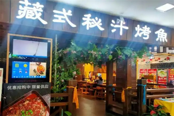 藏式秘汁烤鱼