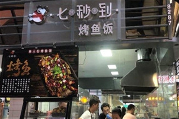七秒到无骨烤鱼饭