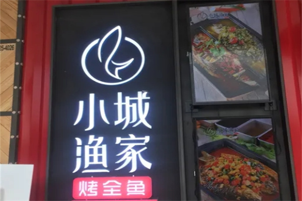 小城渔家烤全鱼