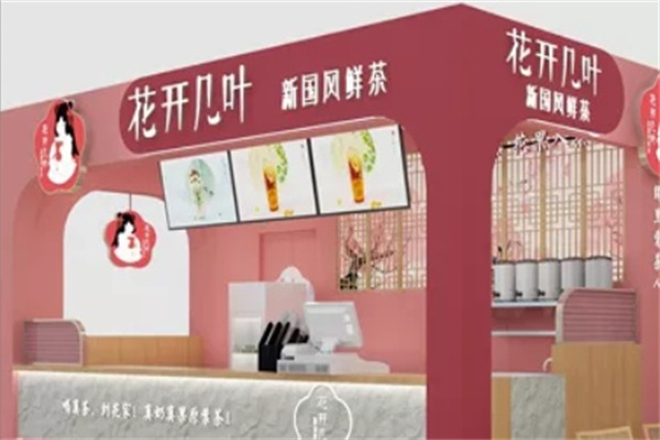 花开几叶奶茶店