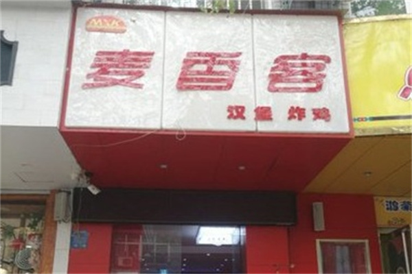 麦香客