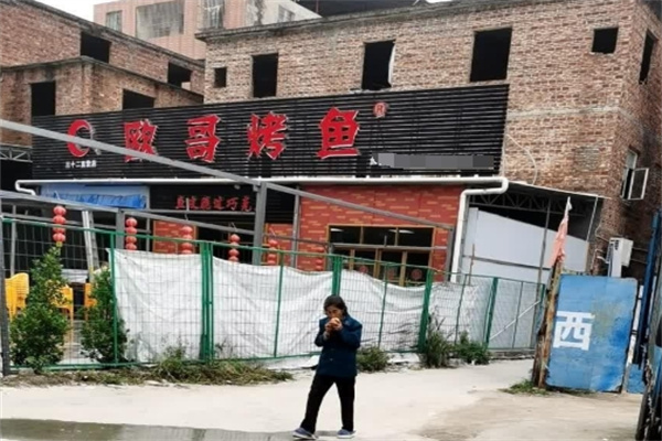 欧哥烤鱼