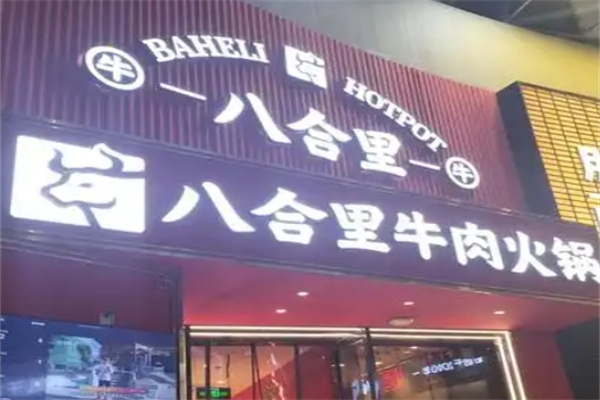 八合里牛肉火锅