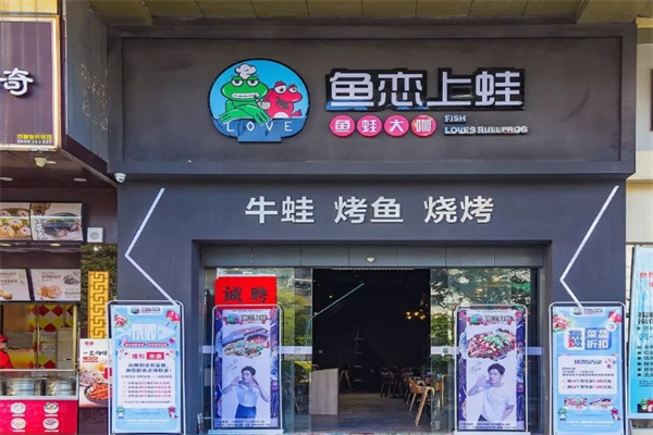 鱼恋上蛙烤鱼