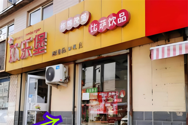 欢乐堡汉堡
