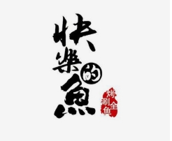 快乐的鱼烤鱼