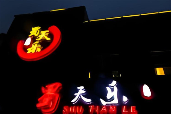 蜀天乐串串火锅