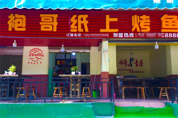 袍哥纸上烤鱼
