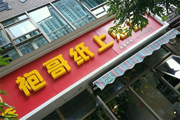 袍哥纸上烤鱼