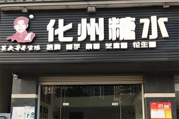 化州糖水
