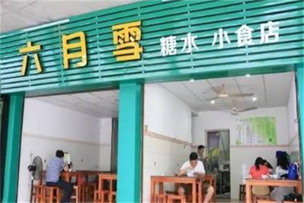 六月雪糖水店