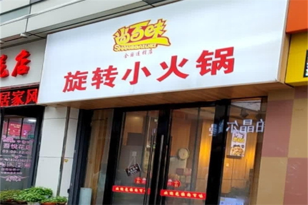 尚百味旋转小火锅