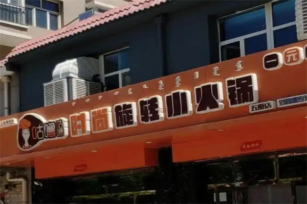 咕噜咕噜时尚旋转小火锅