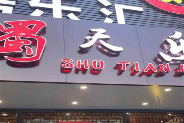 蜀天乐串串火锅