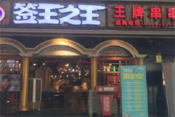 签王之王串串香